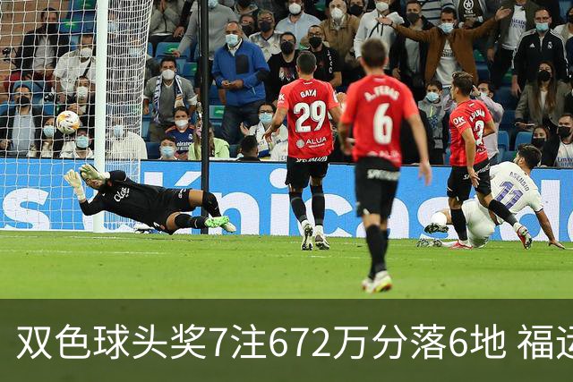 双色球头奖7注672万分落6地 福运奖928万注