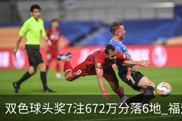 双色球头奖7注672万分落6地 福运奖928万注